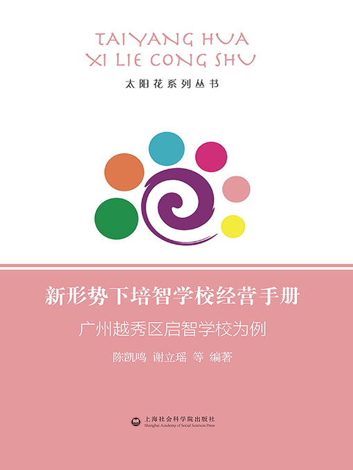 Title details for 新形势下培智学校经营手册 by 陈凯鸣 - Available